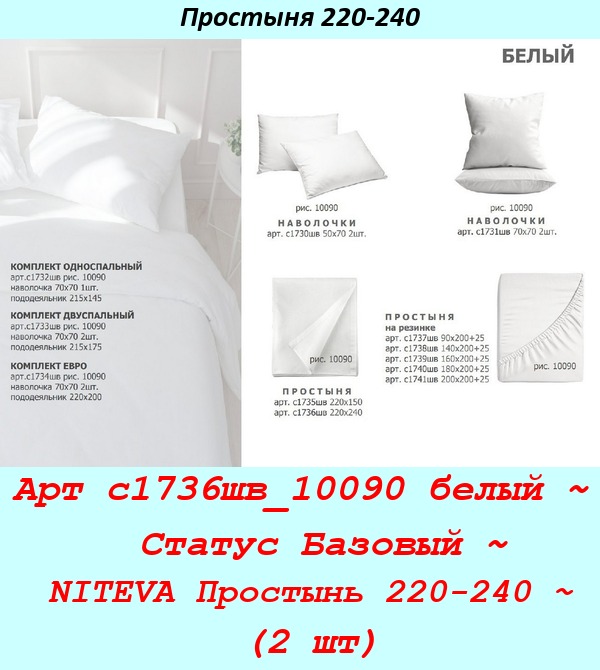 Арт с1736шв_10090 белый ~  Статус Базовый ~ NITEVA Простынь 220-240 ~ (2 шт).jpg